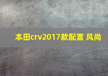 本田crv2017款配置 风尚